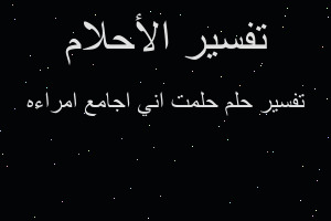 تفسير حلمت اني اجامع امراءه في المنام تفسير حلمت اني اجامع امراءه في المنام