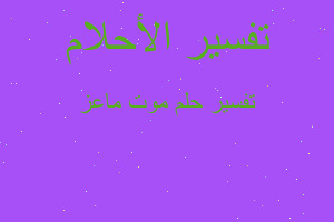 تفسير موت ماعز في المنام تفسير موت ماعز في المنام