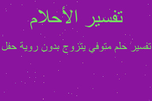 تفسير متوفي يتزوج بدون روية حفل في المنام