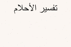 تفسير حرق الصور في المنام