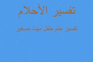 تفسير طفل ميت صغير في المنام