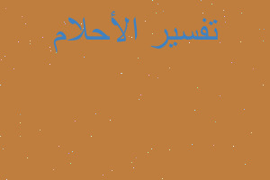 تفسير ساحر عضة في المنام تفسير ساحر عضة في المنام