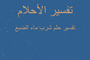 تفسير شرب ماء الضبع في المنام