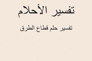 تفسير قطاع الطرق في المنام تفسير قطاع الطرق في المنام