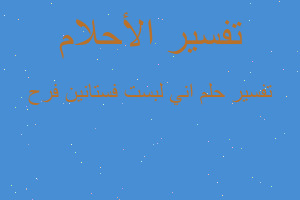 تفسير اني لبست فستانين فرح في المنام