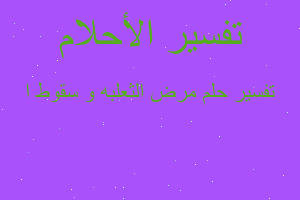 تفسير مرض الثعلبه و سقوط ا في المنام