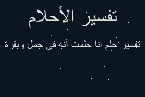 تفسير أنا حلمت أنه فى جمل وبقرة في المنام
