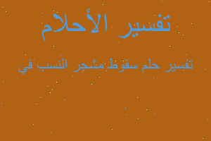 تفسير سقوط مشجر النسب في في المنام تفسير سقوط مشجر النسب في في المنام