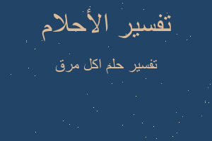 تفسير اكل مرق في المنام