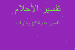 تفسير الثلج والتراب في المنام