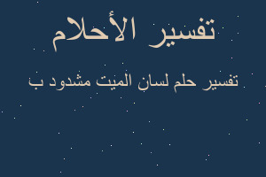 تفسير لسان الميت مشدود ب في المنام