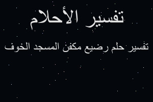 تفسير رضيع مكفن المسجد الخوف في المنام