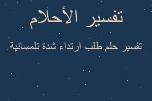 تفسير طلب ارتداء شدة تلمسانية في المنام