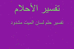 تفسير لسان الميت مشدود في المنام