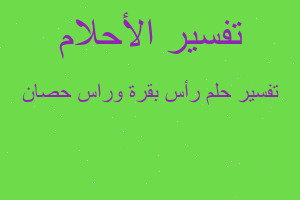 تفسير رأس بقرة وراس حصان في المنام