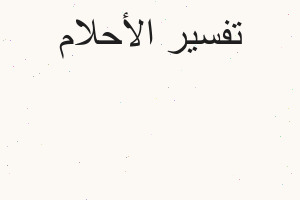 تفسير روايت ضبين في المنام في المنام تفسير روايت ضبين في المنام في المنام