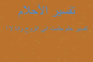 تفسير حلمت اني اتزوج وانا لا ا في المنام