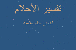 تفسير مقامه في المنام