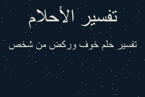 تفسير خوف وركض من شخص في المنام