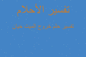 تفسير خروج الميت حيان في المنام تفسير خروج الميت حيان في المنام