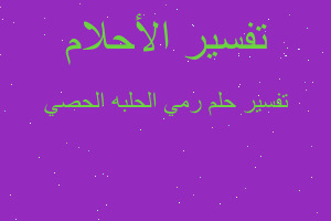 تفسير رمي الحلبه الحصي في المنام