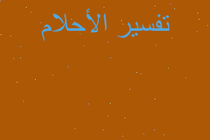 تفسير خلع الضرس المسوس في المنام