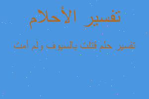 تفسير قتلت بالسيوف ولَم أمت في المنام