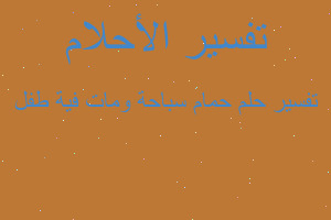 تفسير حمام سباحة ومات فية طفل في المنام