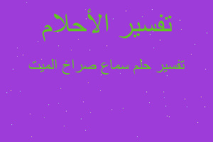 تفسير سماع صراخ الميت في المنام