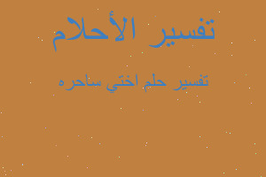 تفسير اختي ساحره في المنام