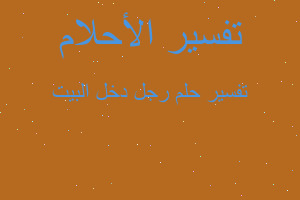 تفسير رجل دخل البيت في المنام