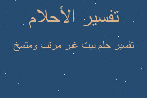 تفسير بيت غير مرتب ومتسخ في المنام