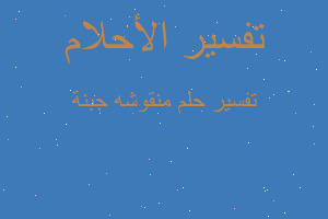 تفسير منقوشه جبنة في المنام