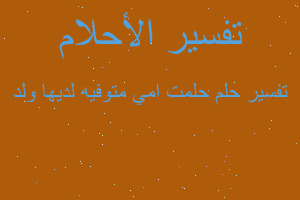 تفسير حلمت امي متوفيه لديها ولد في المنام