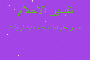 تفسير املك بيت جديد لو يكت في المنام