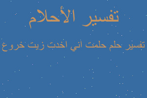 تفسير حلمت اني اخدت زيت خروع في المنام