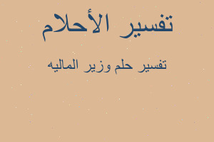 تفسير وزير الماليه في المنام