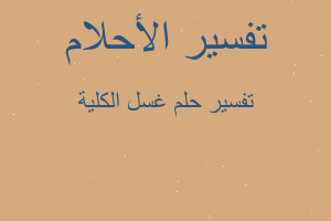 تفسير غسل الكلية في المنام