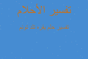 تفسير يقره تلد توئم في المنام تفسير يقره تلد توئم في المنام