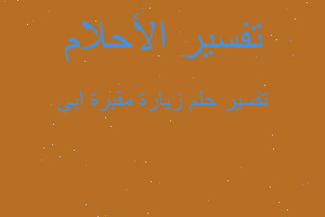 تفسير زيارة مقبرة ابي في المنام