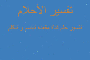 تفسير قتاة مقعدة تبتسم و تتكلم في المنام