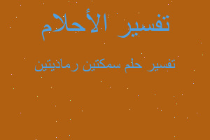 تفسير سمكتين رماديتين في المنام