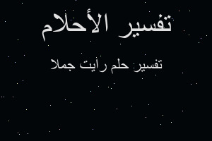 تفسير رايت جملا في المنام