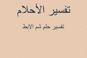 تفسير شم الابط في المنام