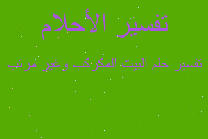 تفسير البيت المكركب وغير مرتب في المنام