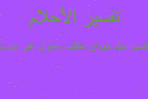 تفسير حيوان متقلب ومنزل غير مرت في المنام