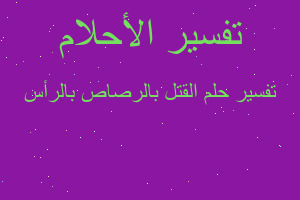 تفسير القتل بالرصاص بالرأس في المنام تفسير القتل بالرصاص بالرأس في المنام