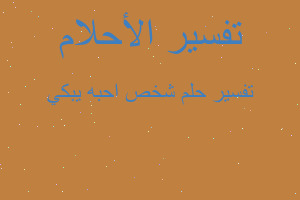 تفسير شخص احبه يبكي في المنام