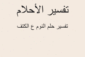 تفسير النوم ع الكتف في المنام