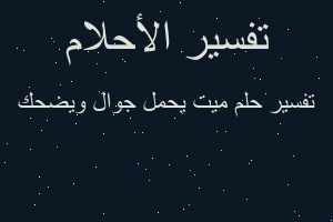 تفسير ميت يحمل جوال ويضحك في المنام